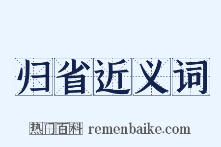 归省近义词是什么意思的图片